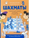 Шахматы. Развивающий учебник для детей и родителей