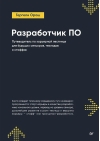 Разработчик ПО: Путеводитель по карьерной лестнице для будущих сеньоров, техлидов и стаффов