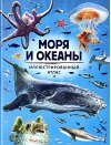 Моря и океаны. Иллюстрированный атлас