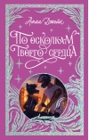 По осколкам твоего сердца