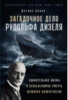 Загадочное дело Рудольфа Дизеля. Удивительная жизнь и необъяснимая смерть великого изобретателя
