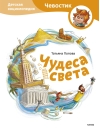 Чудеса света. Детская энциклопедия