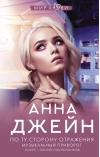 Музыкальный  приворот. Книга 2. По ту сторону отражения