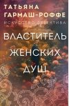 Властитель женских душ