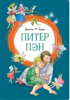 Питер Пэн