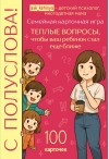 С полуслова! Семейная карточная игра. 100 вопросов, чтобы ваш ребенок стал еще ближе