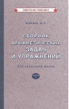 Сборник арифметических задач и упражнений для начальной школы. Часть I