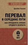 Перевал в середине пути. Как преодолеть кризис среднего возраста