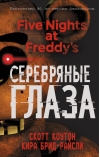 Пять ночей у Фредди. Книга 1. Серебряные глаза