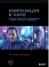 Композиция в кино. Искусство визуального повествования: от общих правил до их нарушений
