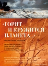 «Горит и кружится планета…». Фронтовая поэзия