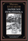 Записки покойника