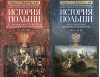 История Польши. В 2 томах. Том 1. От зарождения государства до разделов Речи Посполитой. X—XVIII вв. Том 2. Восстановление польского государства. XVIII—XX вв.