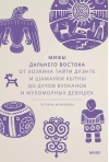 Мифы Дальнего Востока. От хозяина тайги Дуэнте и шаманки Кытны до духов вулканов и мухоморных девушек