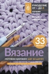 Вязание мотивов крючком: шаг за шагом. Самый наглядный самоучитель