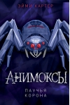 Анимоксы. Книга 4. Паучья корона