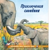 Познаем мир вокруг нас. Приключения слоненка
