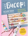 Бисер. Японская коллекция. Колечки и другие аксессуары