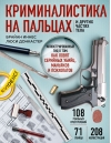 Криминалистика на пальцах и других частях тела