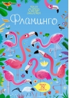 Фламинго