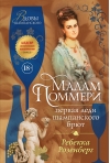 Мадам Поммери. Первая леди шампанского брют