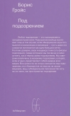Под подозрением. Феноменология медиа