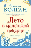 Лето в маленькой пекарне