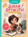 Давай дружить! 7 поучительных историй