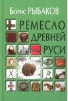Ремесло Древней Руси