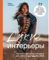 Дикие интерьеры.  Уютное норвежское вязание для любителей приключений