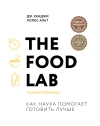 The Food Lab. Лаборатория еды