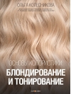 Основы  колористики: блондирование и тонирование