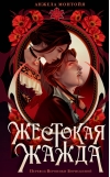 Жестокая жажда
