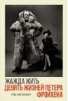 Жажда жить. Девять  жизней Петера Фройхена