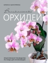 Великолепные орхидеи. Практичное руководство по уходу для начинающих