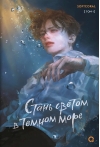 Стань светом в темном море. Том 1