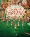 Стойкий оловянный солдатик