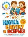 Наука в шутку и всерьез: для детей 7-10 лет