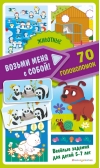 Животные. 70 головоломок
