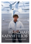 Николай Караченцов. Глазами семьи и друзей