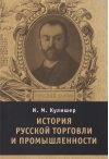 История русской торговли и промышленности