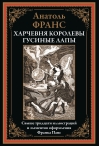 Харчевня  королевы Гусиные Лапы