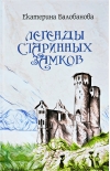 Легенды старинных замков