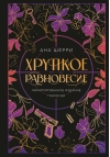 Хрупкое равновесие.  Лимитированное издание трилогии