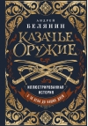 Казачье оружие. Иллюстрированная история от древности до наших дней