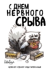 С днем нервного срыва. Блокнот-планер недатированный