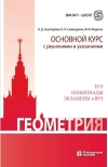 Геометрия. Основной курс с решениями и указаниями