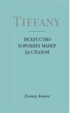 Tiffany. Искусство хороших манер за столом