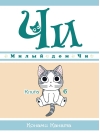 Милый дом Чи. Книга 6