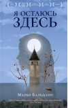 Я остаюсь здесь